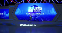 优质重卡结合网红经济，陕汽重卡第二届云端客户大会再爆猛料！