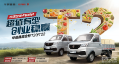 经济微卡标杆 华晨鑫源金杯T2微卡上市