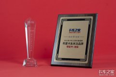 年度盛典：潍柴获2020年度卡友关注品牌