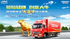 江淮德沃斯卡家强强联手 大金牛它来了