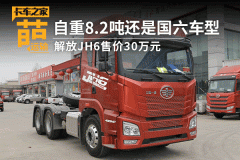 自重8.2吨还是国六车型 解放JH6售30万