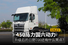 450马力国六动力 日野700还有哪些升级?