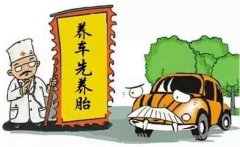 对于轮胎的这些知识，不看就亏大了！