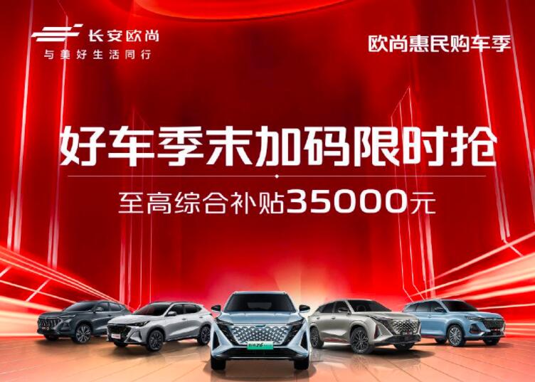 欧尚不怕卷，35000元优惠直接给