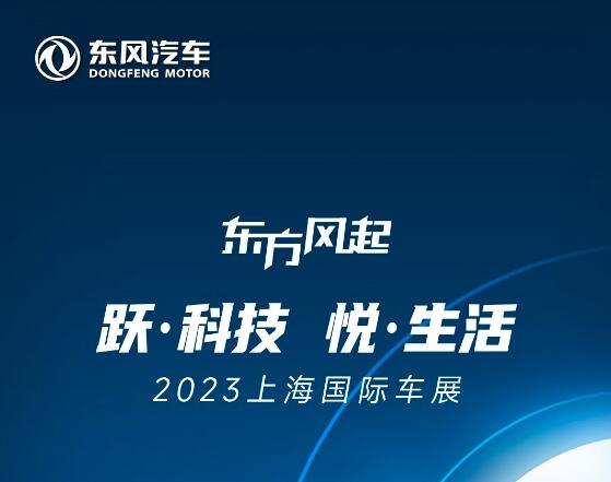 跃科技 悦生活，2023上海国际车展东风展台亮点抢先看