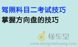 驾照科目二考试技巧：掌握方向盘的技巧