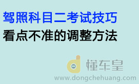 驾照科目二考试技巧：看点不准的调整方法