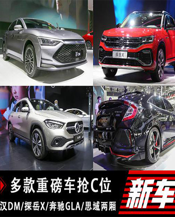 汉DM和新奔驰GLA领衔 粤港澳车展新车盘点