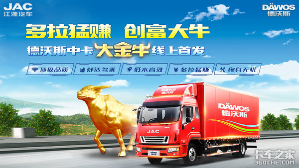 江淮德沃斯卡家强强联手 大金牛它来了