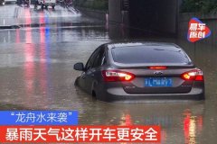 “龙舟水”来袭 暴雨天气这样开车更安全！